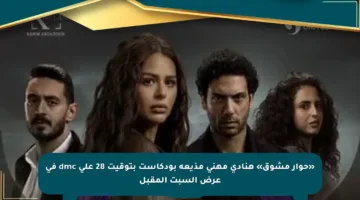 «حوار مشوق» هنادى مهنى مذيعة بودكاست بتوقيت 28 على dmc في عرض السبت المقبل